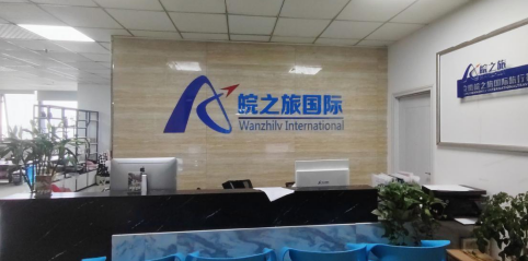 安徽皖之旅国际旅行社有限公司