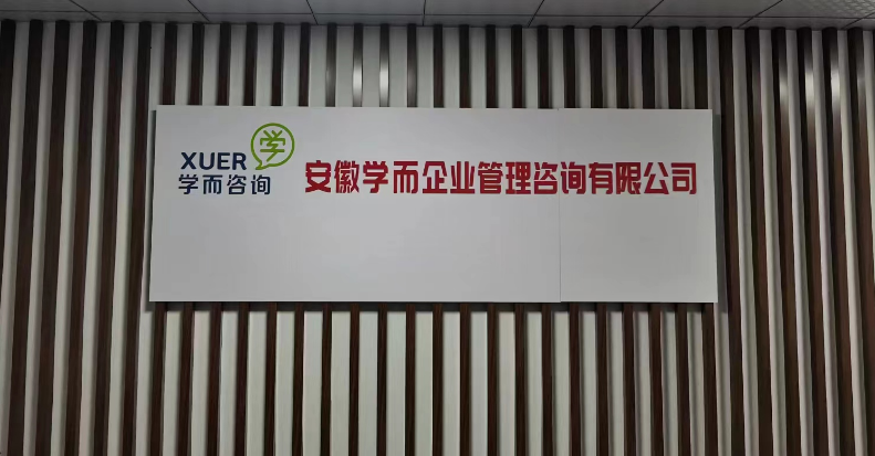 安徽学而企业管理咨询有限公司