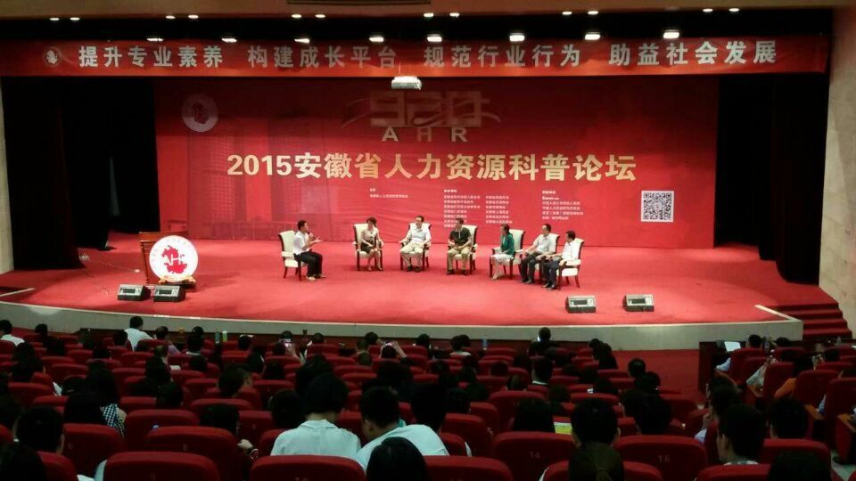 参加9.20安徽省人力资源科普论坛，并与部分嘉宾领导合影留