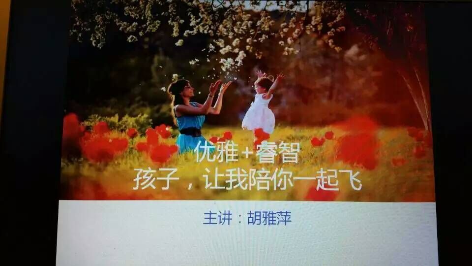 优雅+睿智 孩子，让我陪你一起飞