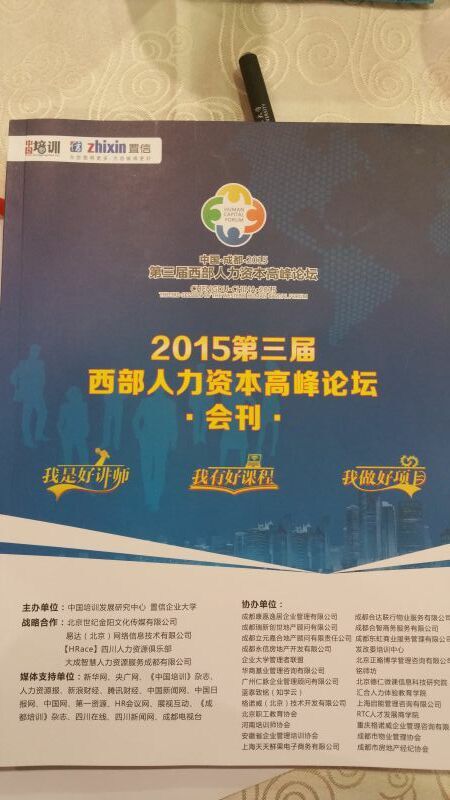 本协会谢理老师，参加2015年第三届西部人力资本高峰论坛