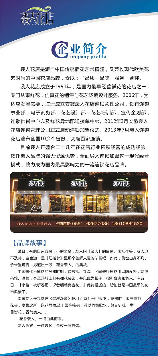 安徽袭人花店连锁经营管理有限公司