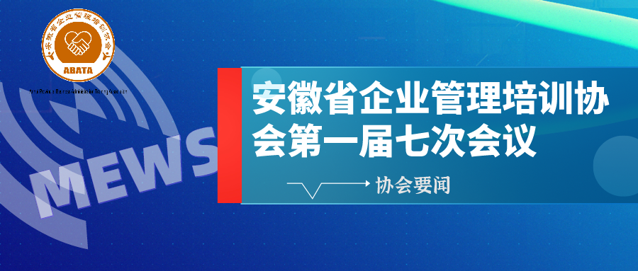 协会一届七次理事会顺利召开