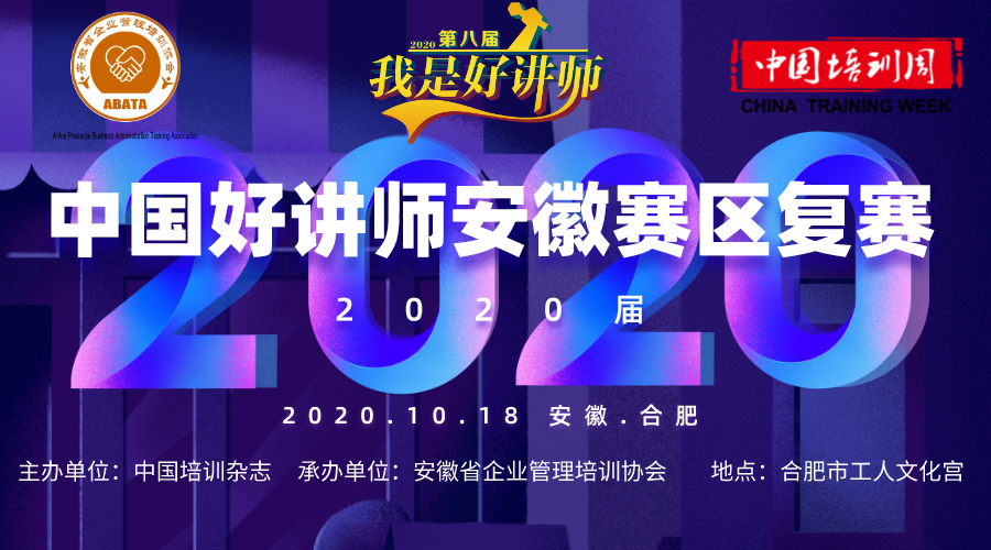 2020“中国好讲师”安徽赛区完美收官