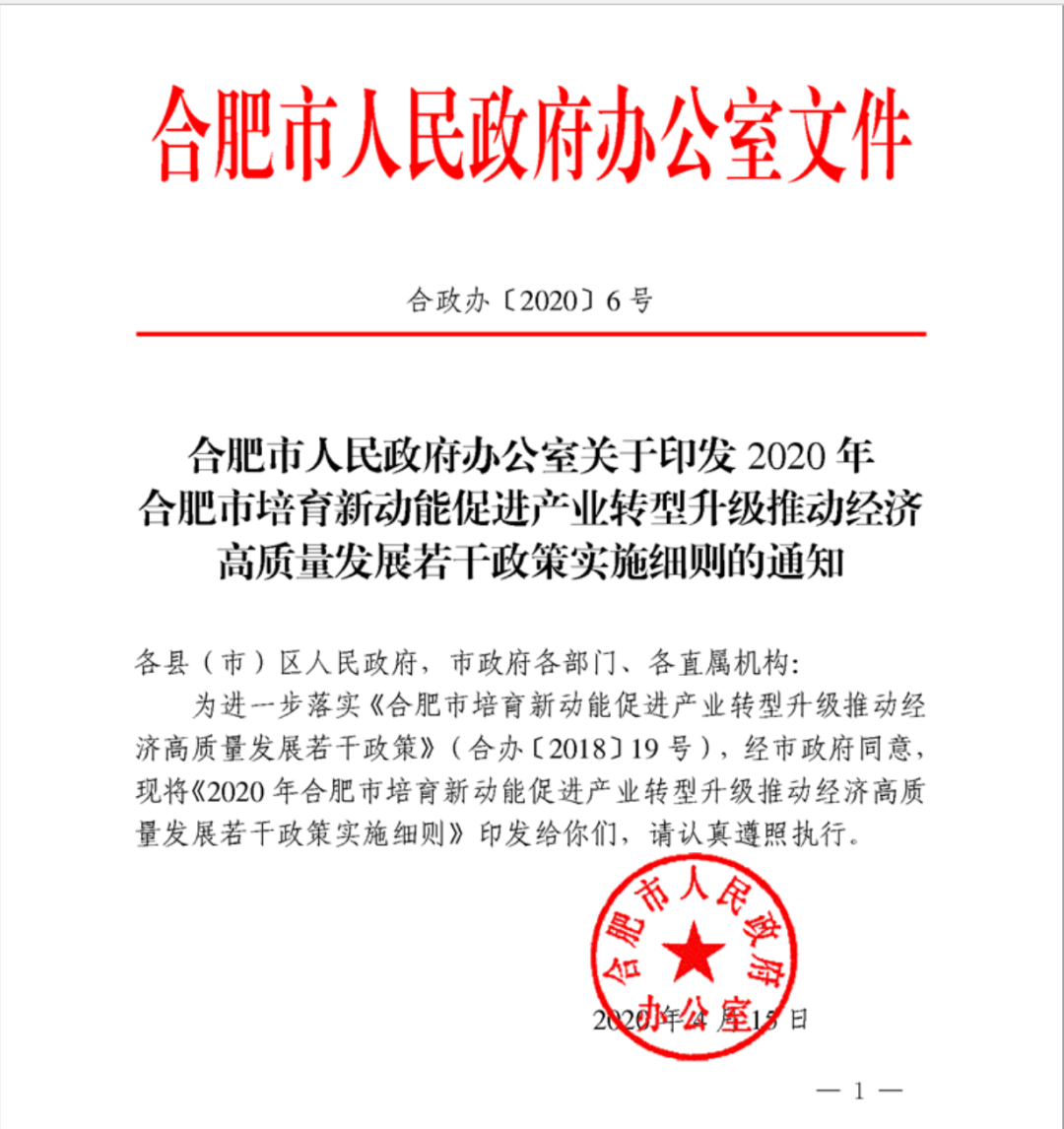 《2020年合肥市培育新动能促进产业转型升级推动经济高质量发展若干政策实施细则》印发