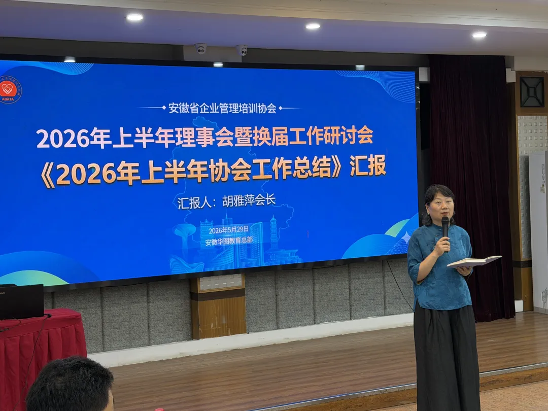 凝心聚力谋发展 合法透明启新程  ——省企业管理培训协会2026年上半年理事会暨换届研讨会圆满召开